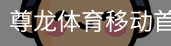 尊龙体育移动首页